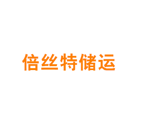 上海倍丝特储运有限公司