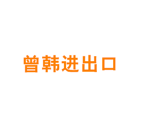 上海曾韩进出口有限公司