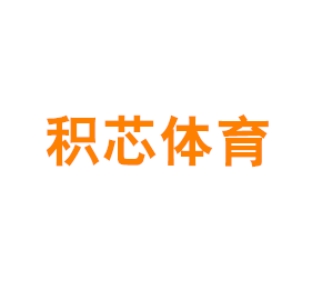 积芯体育（上海）有限公司