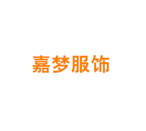 上海嘉梦服饰有限公司