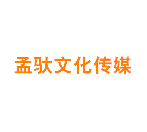 上海孟驮文化传媒有限公司