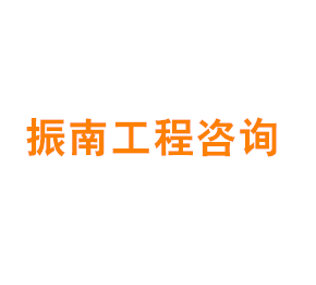 上海振南工程咨询监理有限责任公司