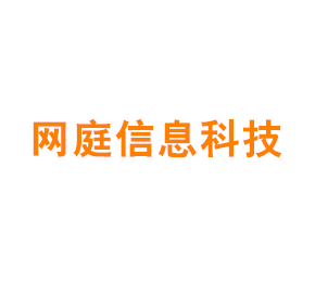 上海网庭信息科技有限公司