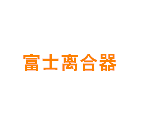 上海中瑞·富士离合器有限公司