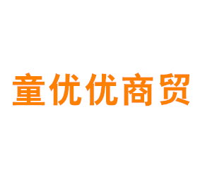 上海童优优商贸有限公司