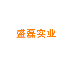 上海盛磊实业有限公司