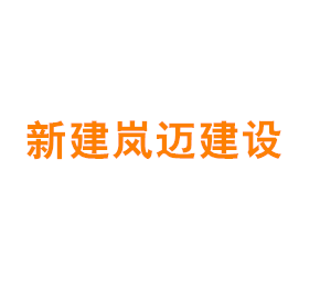上海新建岚迈建设工程有限公司