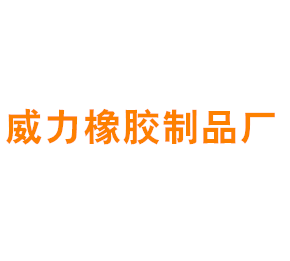 上海青浦威力橡胶制品厂