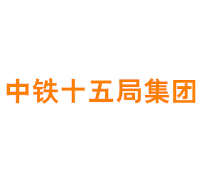 中铁十五局集团第二工程有限公司