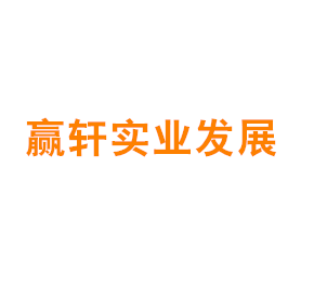 上海赢轩实业发展有限公司