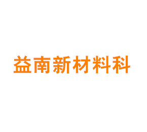 上海益南新材料科技有限公司