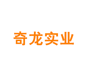 上海奇龙实业有限公司
