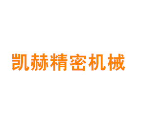 上海凯赫精密机械有限公司