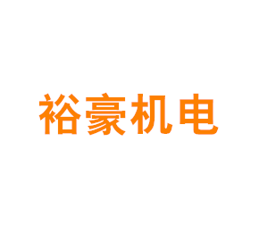 上海裕豪机电有限公司