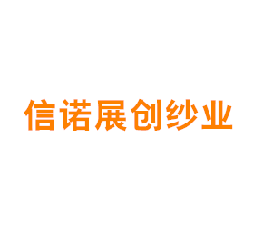 上海信诺展创纱业有限公司