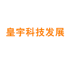 上海皇宇科技发展有限公司