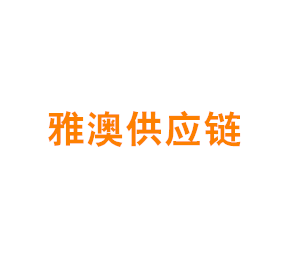 上海雅澳供应链管理有限公司