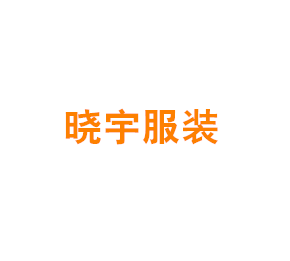 上海晓宇服装有限公司