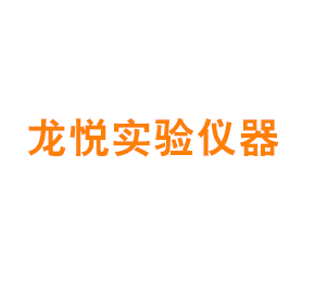 上海龙悦实验仪器有限公司
