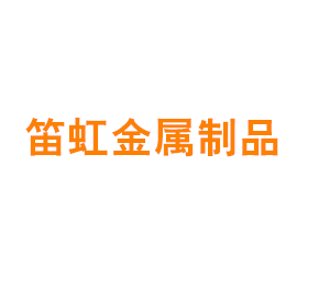 上海笛虹金属制品有限公司
