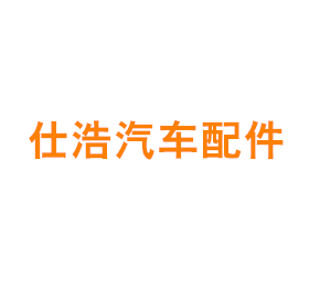 上海仕浩汽车配件有限公司