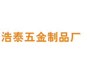 上海浩泰五金制品厂