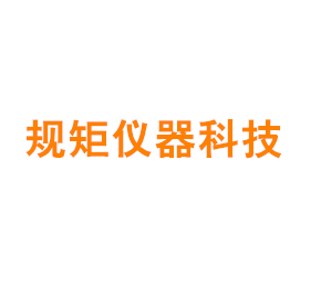 上海规矩仪器科技有限公司