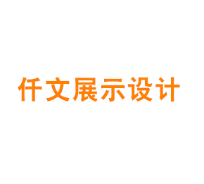 上海仟文展示设计制作有限公司