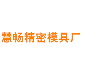 上海慧畅精密模具厂
