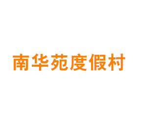 上海南华苑度假村有限公司