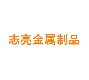 上海志亮金属制品有限公司