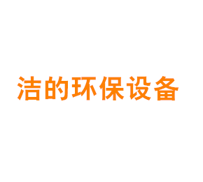 上海洁的环保设备有限公司