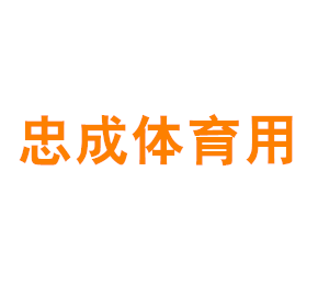 上海忠成体育用品有限公司