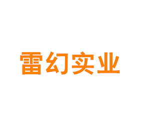 上海雷幻实业有限公司