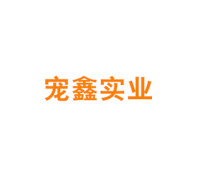 上海宠鑫实业有限公司