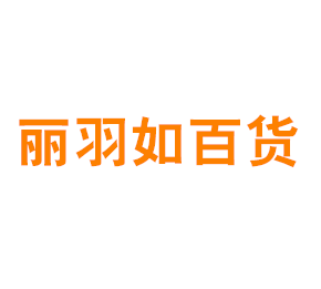丽羽如百货商店