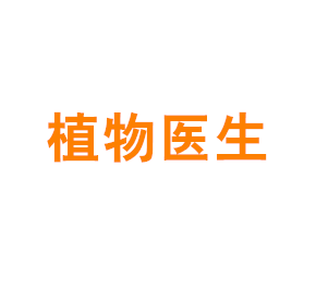 植物医生DRPLANT