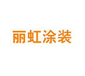 上海丽虹涂装有限公司