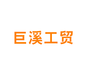 上海巨溪工贸有限公司