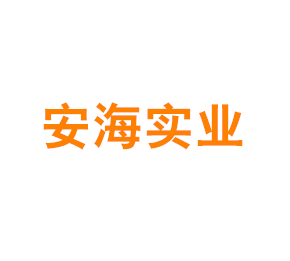 上海安海实业有限公司