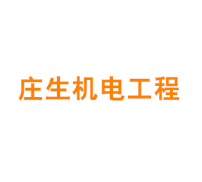 上海庄生机电工程设备有限公司