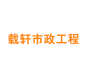 上海载轩市政工程有限公司