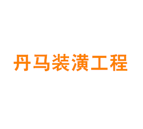 上海丹马装潢工程有限公司