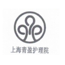 上海市青盈护理院