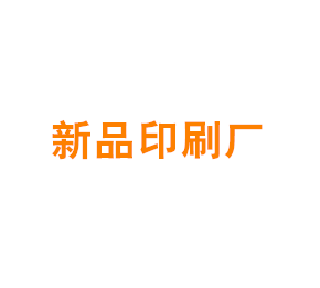上海青浦新品印刷厂
