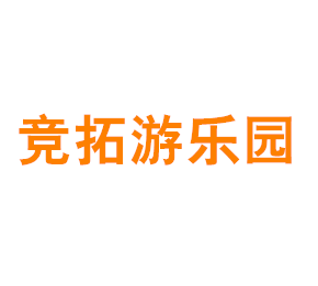 上海市青浦区竞拓游乐园