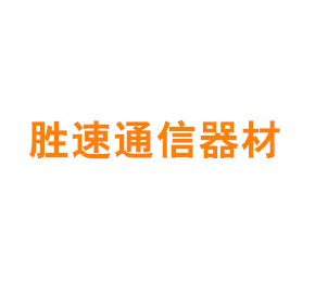 上海胜速通信器材有限公司