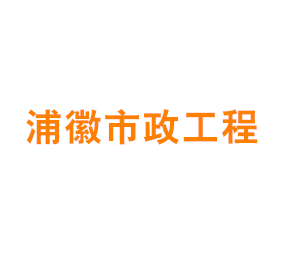 上海浦徽市政工程有限公司