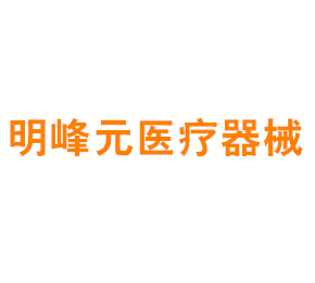 上海明峰元医疗器械公司