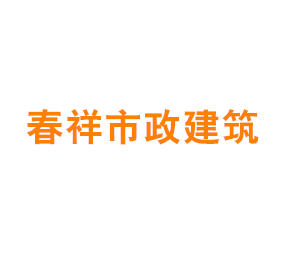 上海春祥市政建筑有限公司